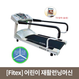 [Fitex] 어린이 재활런닝머신 Fitex-5080(경사조절옵션) 아동용재활런닝머신 러닝머신 트레드밀