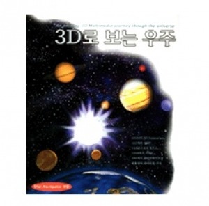 [CD] 3D EARTH (3D로 보는 우주)(CD 1장),영상교육자료 학교 교육용 영상자료 교육용자료 교육용DVD