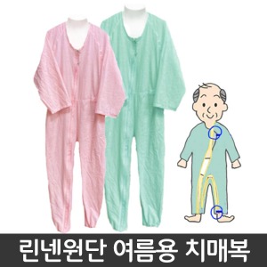 여름용 치매복 린넨원단  목-다리지퍼+잠금장치 치매우주복