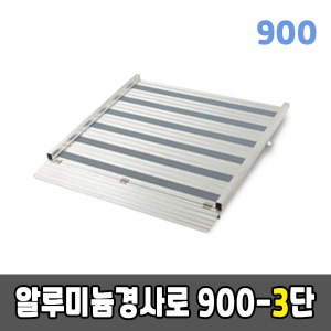 [EKR] 알루미늄경사로 900-3단 높이조절형 (900*540*70~100)