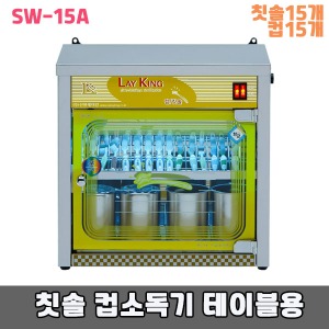 [SWL] 칫솔 컵소독기(SW-15A) 15인용 테이블용 (칫솔15개+컵15개보관) 자외선 칫솔살균기