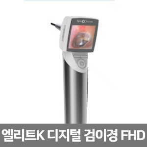 [S3063] 충전식 비디오검이경 엘리트K 경성 귀내시경 LED모니터 디지털 검이경 FHD 포켓형 캡쳐기능 PC연결
