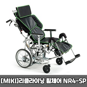 [MIKI-M] 리클라이닝 알루미늄휠체어 NR4-SP (보호자 풋브레이크)