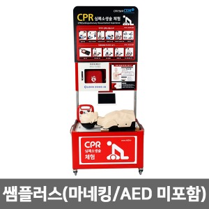 [S3147] CPR교육용 연습대 쌤플러스 (마네킹/AED 미포함) 심폐소생술 교육대 CEM PLUS