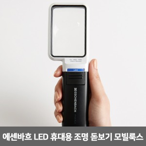[S3312] 에센바흐 LED 휴대용조명돋보기 모빌룩스 (75*50mm 3.5배율) 독서용 조명확대경 저시력확대기 노안보조 시각장애인독서
