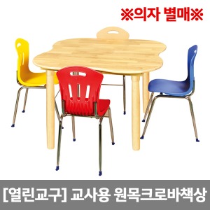 [열린교구] 교사용 책상 원목 크로바 책상 H74-2 1100x1100x높이선택 (의자 별매)