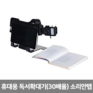 [S3799] 소리안탭 휴대용 독서확대기 (최대 30배율) 저시력 시각장애 보조공학기기 문서확대기