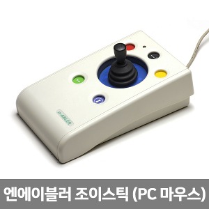 [S3131] 보조공학기기 엔에이블러 조이스틱 마우스 (PC 마우스 컨트롤 장치)