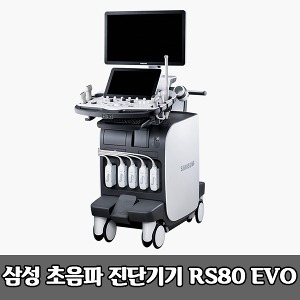 [S3814] 삼성 초음파 진단기기 RS80 EVO 초음파 영상진단시스템 영상의학과용 범용