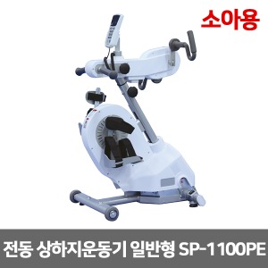 [성도] 소아용 전동 상하지운동기 일반형 SP-1100PE (수동 자동변환)  아동용 근력운동 재활훈련 [무료배송]