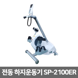 [성도] 전동 하지운동기 일반 손잡이고정형 SP-2100ER (수동 자동변환)근력운동 재활훈련