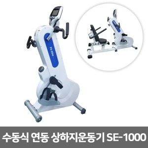[성도] 수동식 연동 상하지운동기 SE-1000 근력운동 재활훈련 [무료배송]