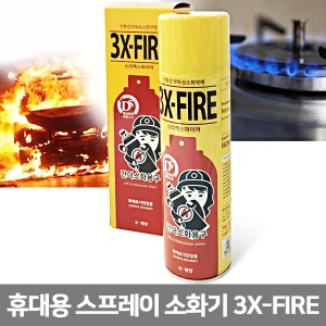 [S3077] 스프레이소화기 3X-FIRE 휴대용소화기 (친환경 무독성 화재진압용)쓰리엑스파이어 원터치 분사형