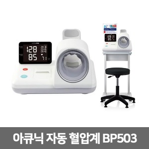 [셀바스] 아큐닉 프린터형 자동혈압계(테이블+의자포함) BP503
