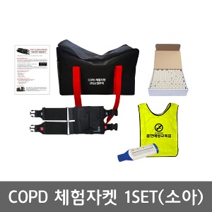 [SY] 7대안전교육 COPD 체험자켓 소아 (1set) 흡연예방교육조끼 폐활량측정기 금연교육 흡연교육 흡연예방 보건교육