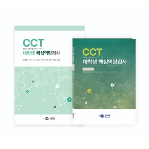 [S3228] 대학생 핵심역량검사 CCT 핵심역량에 대한 평가 및 강점약점 파악