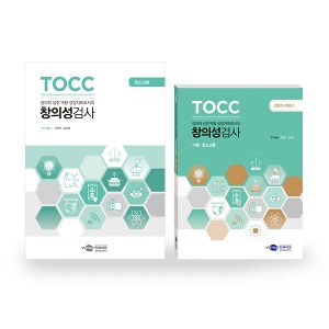 [S3228] 창의성검사 청소년용 TOCC 창의성과 지속성장 가능성진단