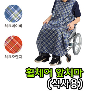 [특수의류 일본]휠체어앞치마/환자앞치마/방수앞치마/식사용앞치마/휠체어환자앞치마
