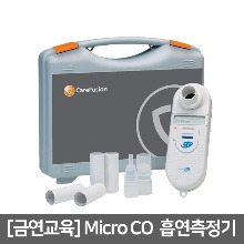 [흡연측정기] 일산화탄소가스분석장치 MicroCO흡연측정기 마이크로CO(40~50명이상 연속측정적합,역류방지마우스피스100개포함) ▶ 디지털흡연측정기 흡연테스터기 CO측정기